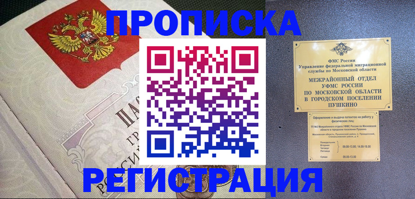 временная прописка в Белоозёрском